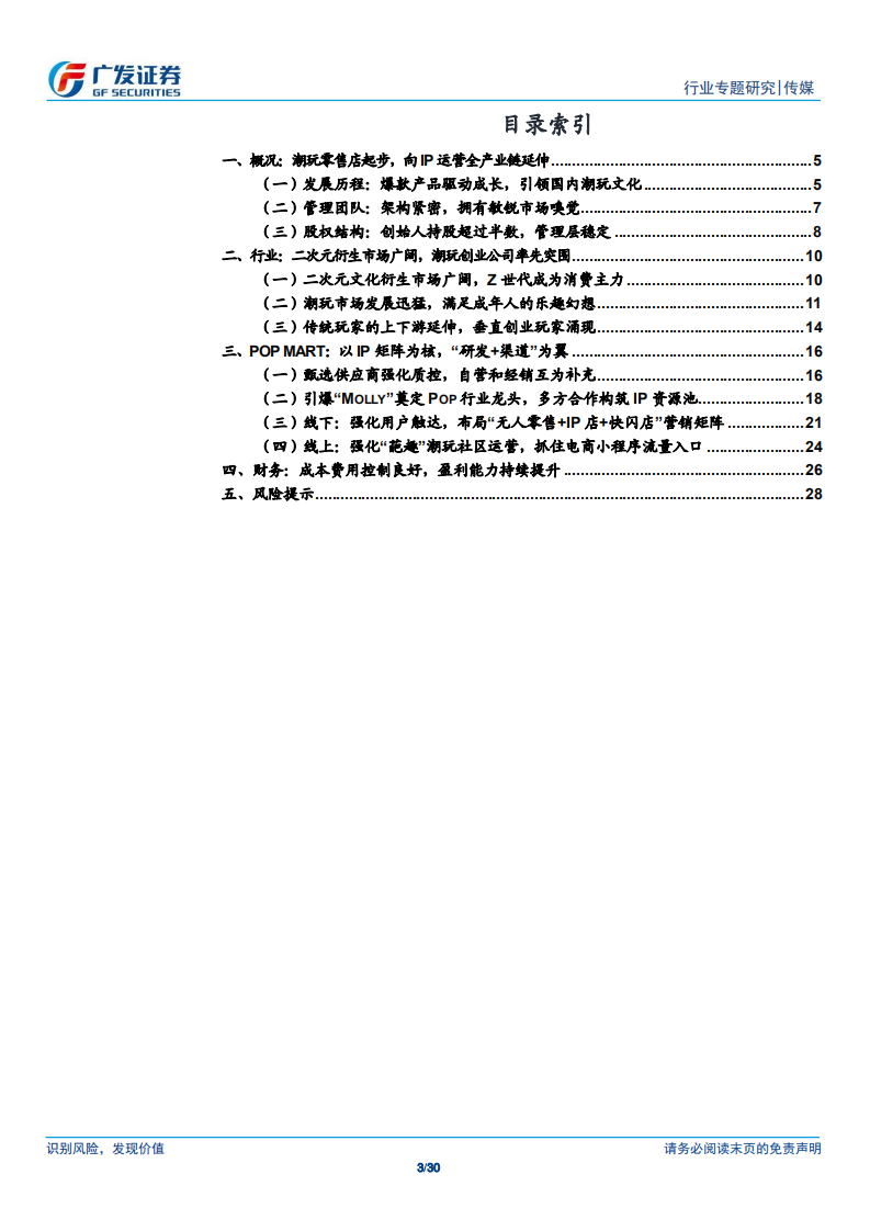 传媒行业：广视角丨泡泡玛特，搭乘二次元衍生红利，成就IP潮玩龙头-200610.pdf 第3页