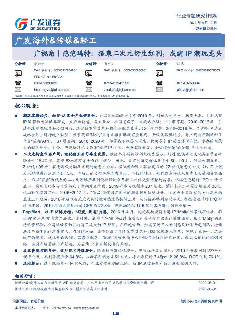 传媒行业：广视角丨泡泡玛特，搭乘二次元衍生红利，成就IP潮玩龙头-200610.pdf 第1页