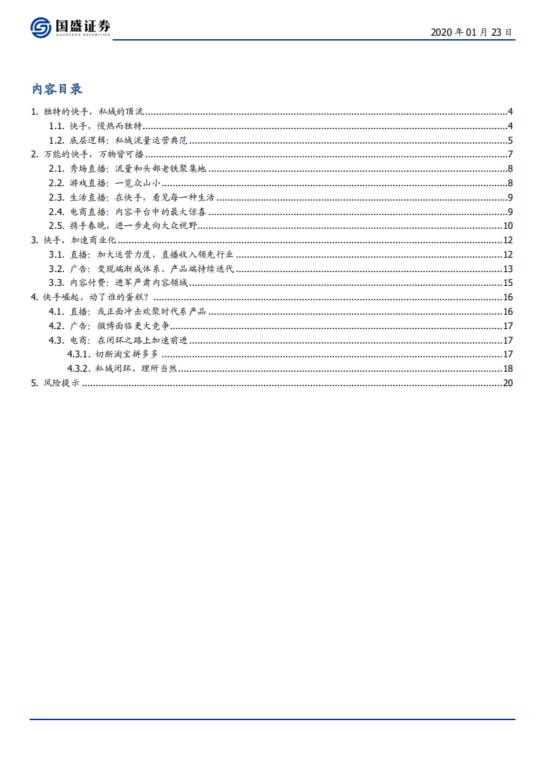 传媒行业：海外市场，独特的快手，私域的顶流-200123.pdf 第2页