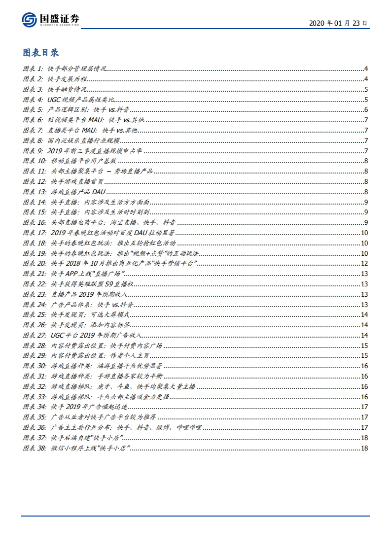 传媒行业：海外市场，独特的快手，私域的顶流-200123.pdf 第3页