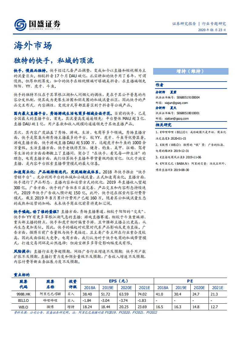 传媒行业：海外市场，独特的快手，私域的顶流-200123.pdf 第1页