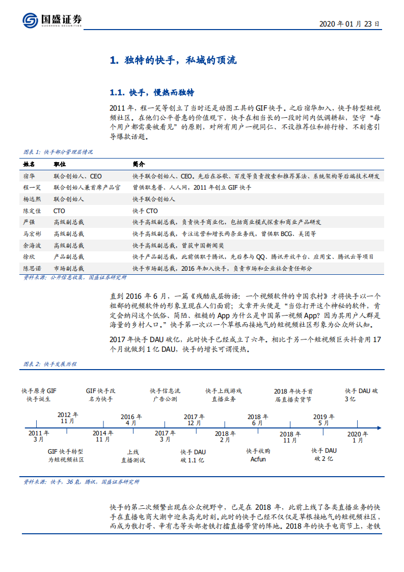 传媒行业：海外市场，独特的快手，私域的顶流-200123.pdf 第4页