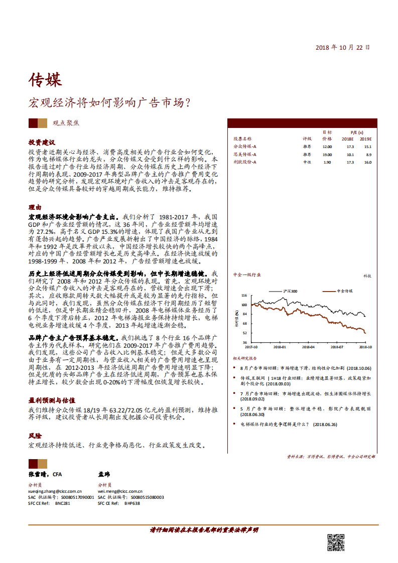 传媒行业：宏观经济将如何影响广告市场？-181022.pdf 第1页