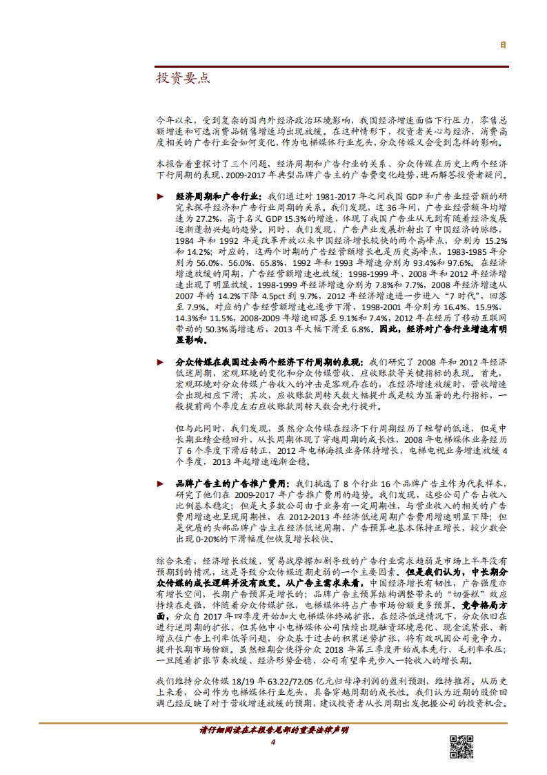 传媒行业：宏观经济将如何影响广告市场？-181022.pdf 第4页