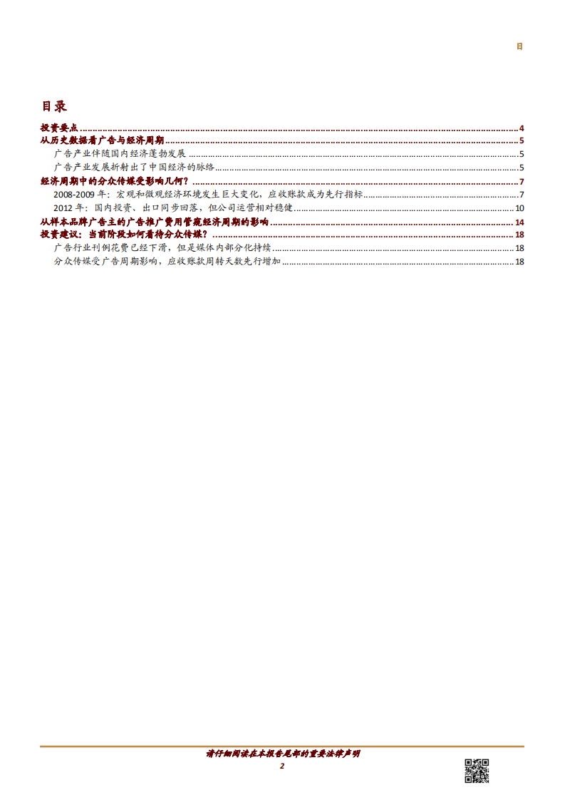 传媒行业：宏观经济将如何影响广告市场？-181022.pdf 第2页