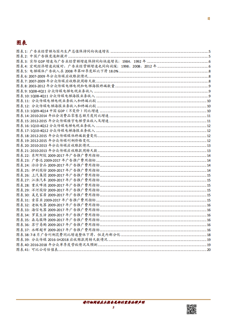 传媒行业：宏观经济将如何影响广告市场？-181022.pdf 第3页