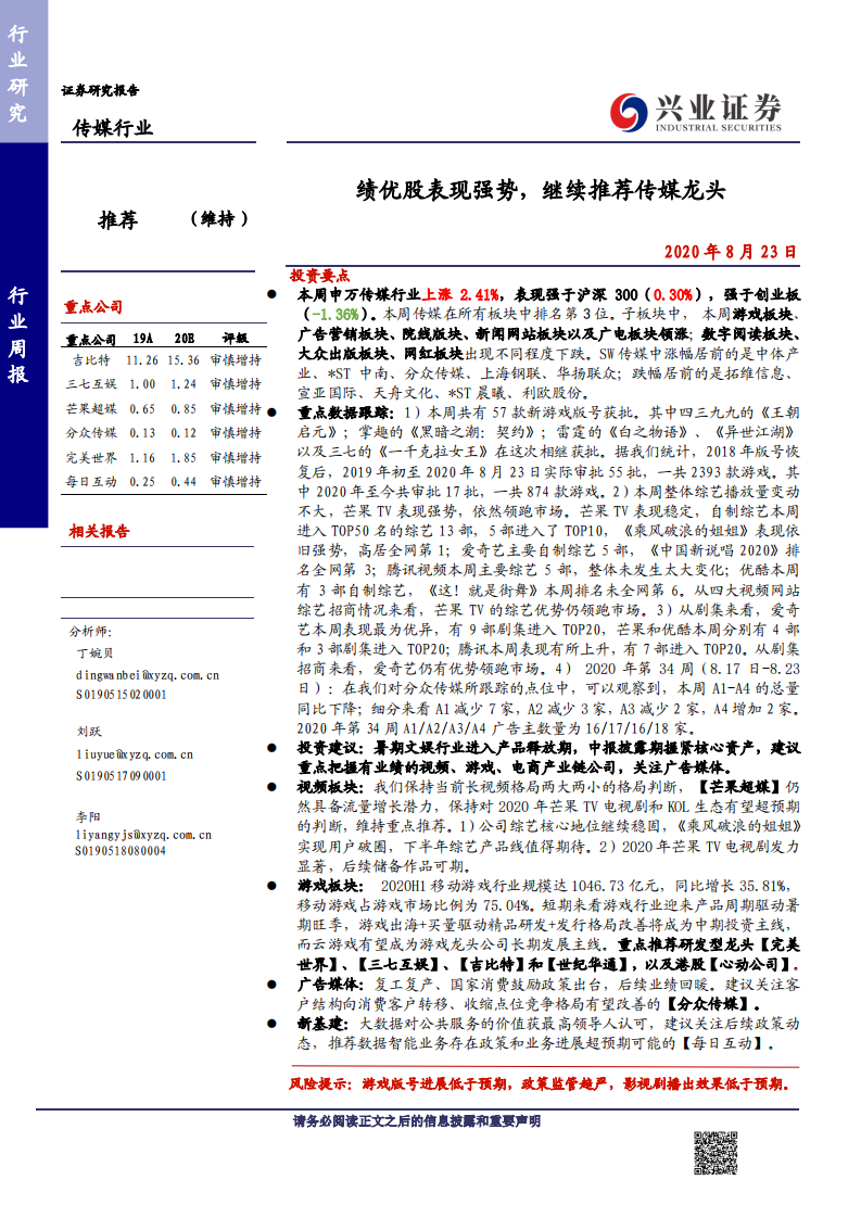 传媒行业：绩优股表现强势，继续推荐传媒龙头-20200823.pdf 第1页