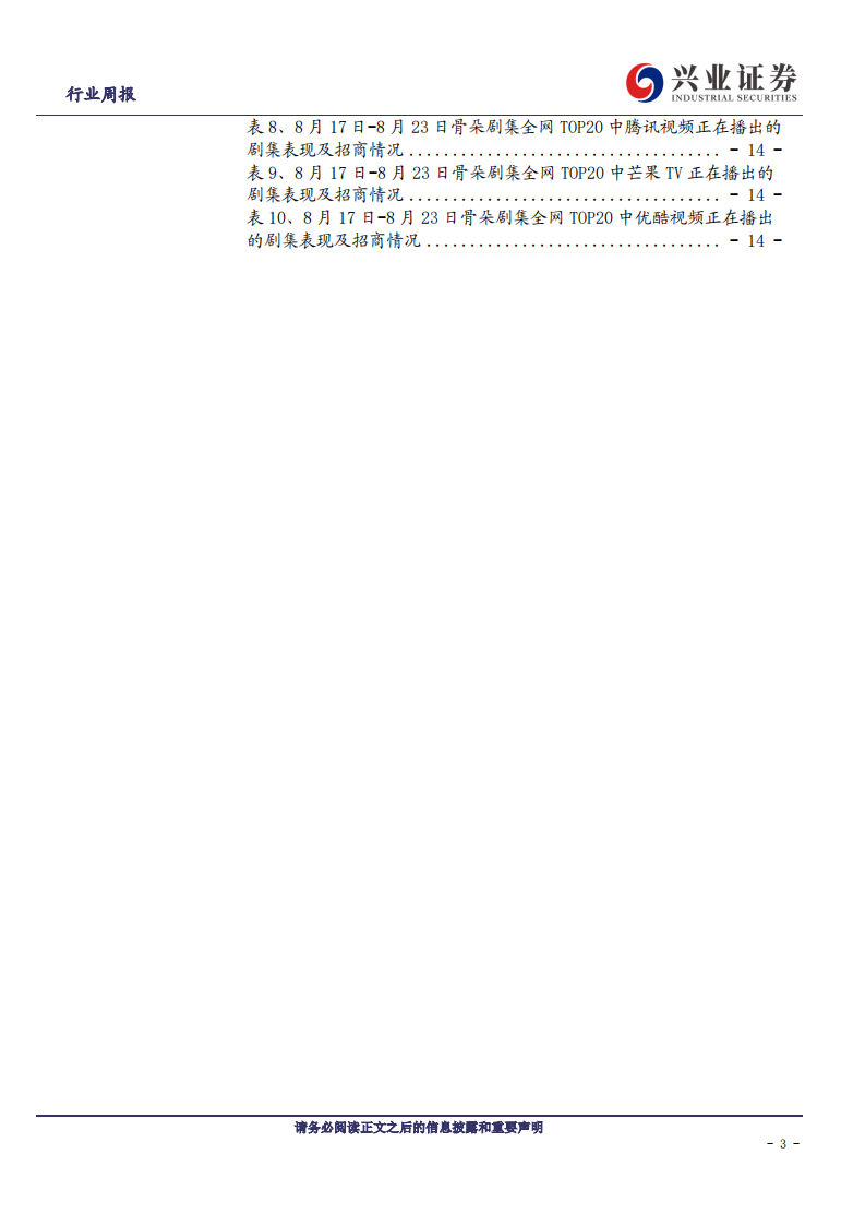 传媒行业：绩优股表现强势，继续推荐传媒龙头-20200823.pdf 第3页