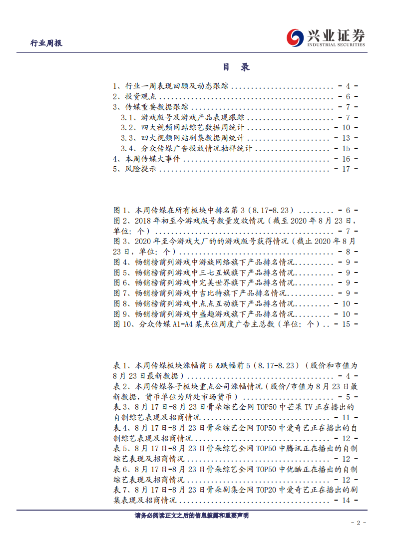 传媒行业：绩优股表现强势，继续推荐传媒龙头-20200823.pdf 第2页