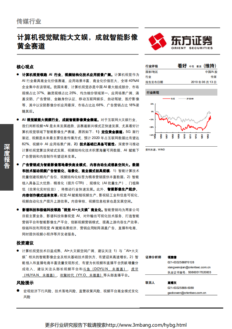 传媒行业：计算机视觉赋能大文娱，成就智能影像黄金赛道-190613.pdf 第1页