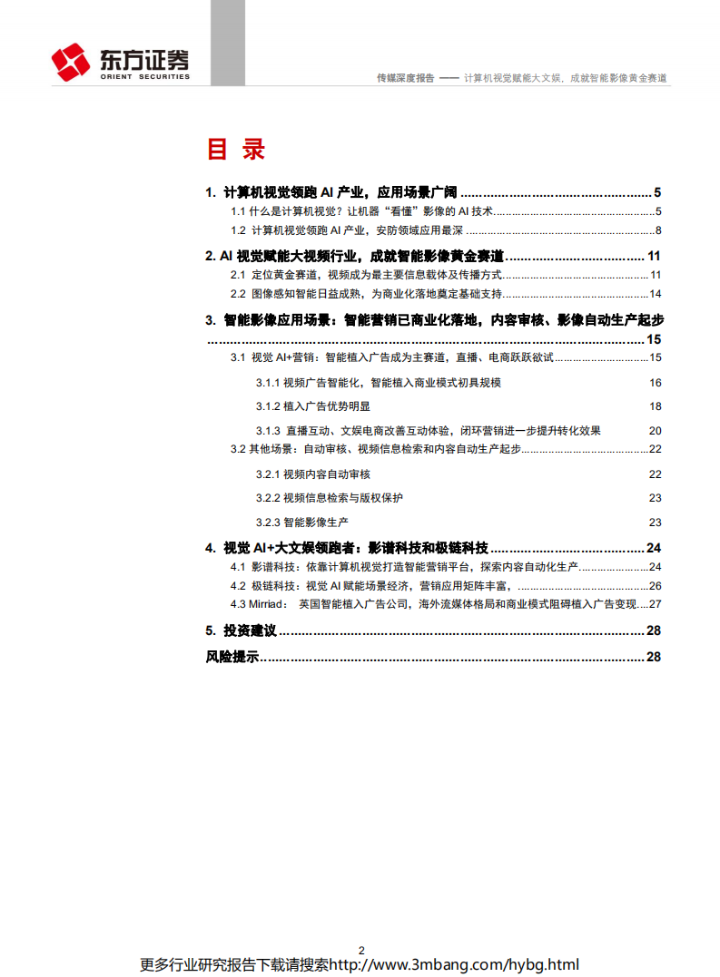 传媒行业：计算机视觉赋能大文娱，成就智能影像黄金赛道-190613.pdf 第2页