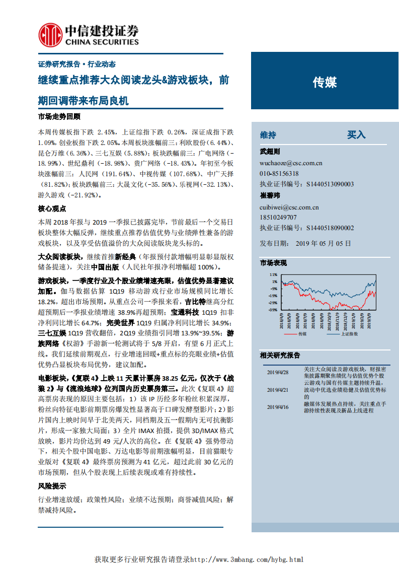 传媒行业：继续重点推荐大众阅读龙头&游戏板块，前期回调带来布局良机-190505.pdf 第1页