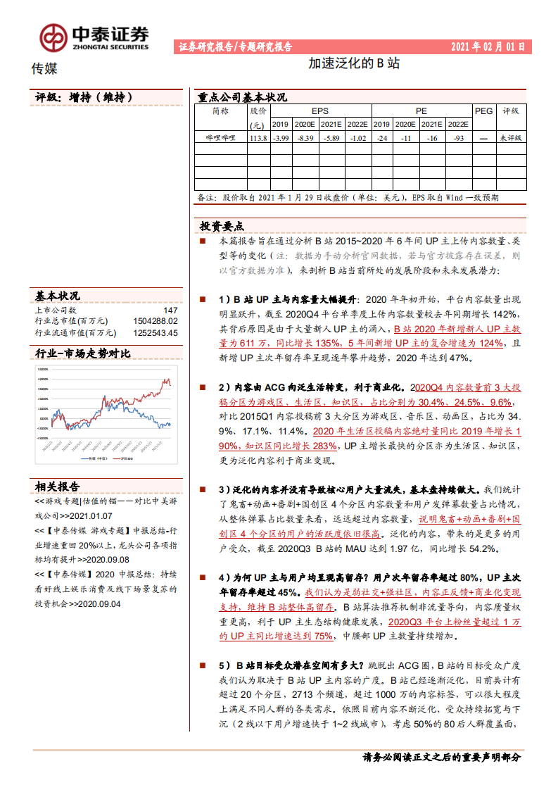 传媒行业：加速泛化的B站-210201.pdf 第1页
