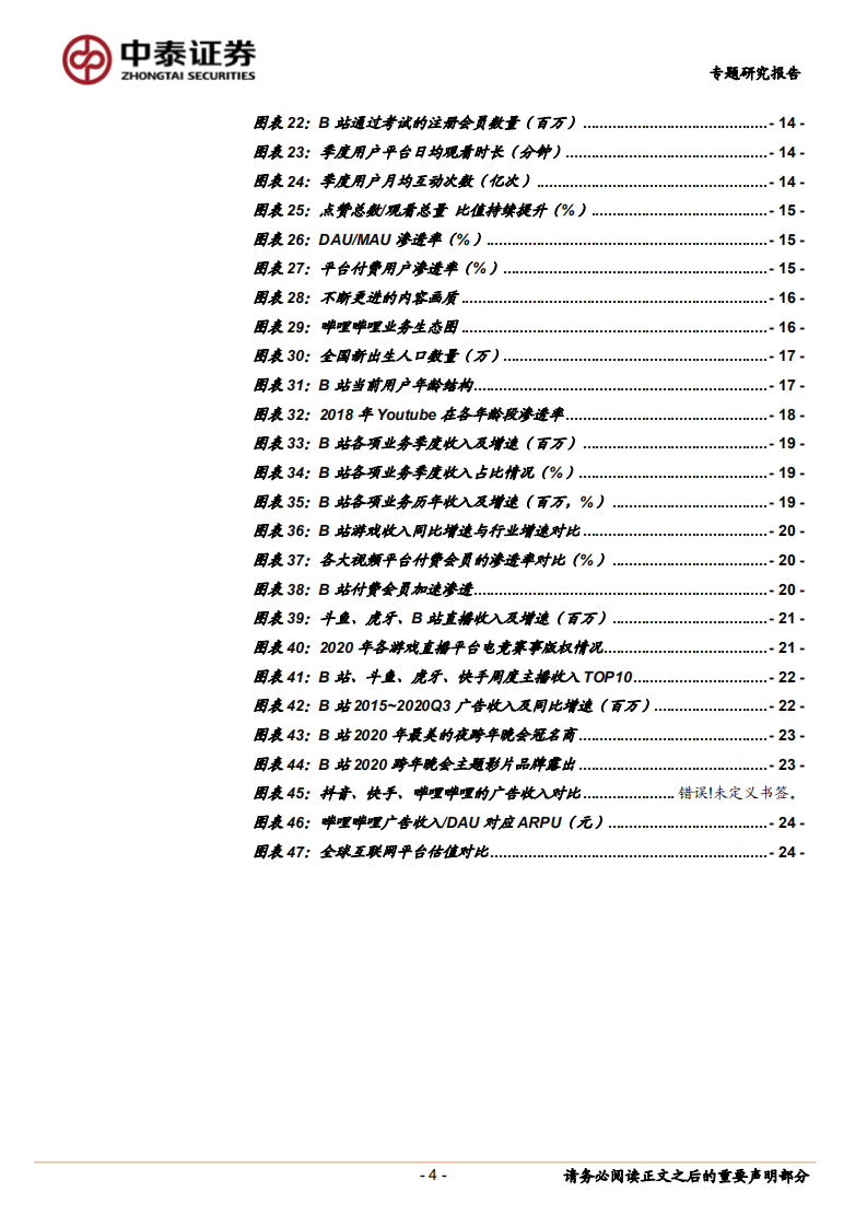 传媒行业：加速泛化的B站-210201.pdf 第4页
