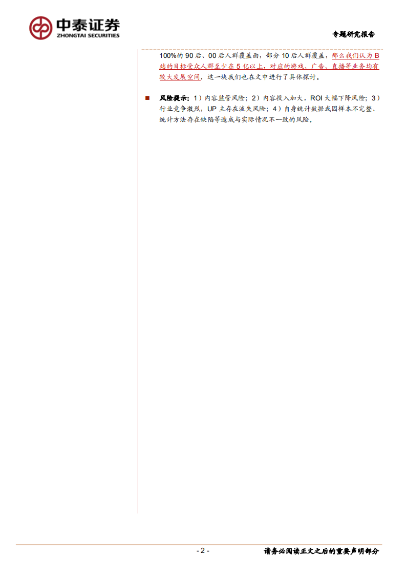 传媒行业：加速泛化的B站-210201.pdf 第2页
