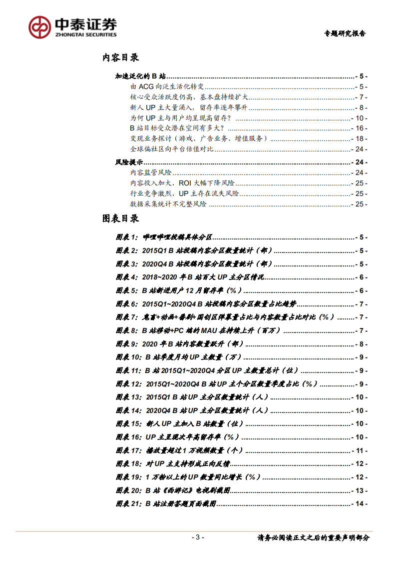 传媒行业：加速泛化的B站-210201.pdf 第3页