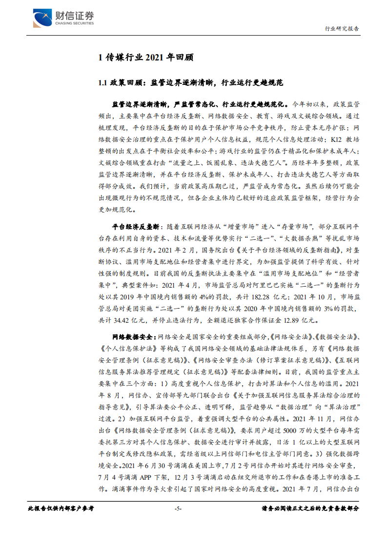 传媒行业：监管边界逐渐清晰、等待底部重启，元宇宙打开新空间-211230.pdf 第5页