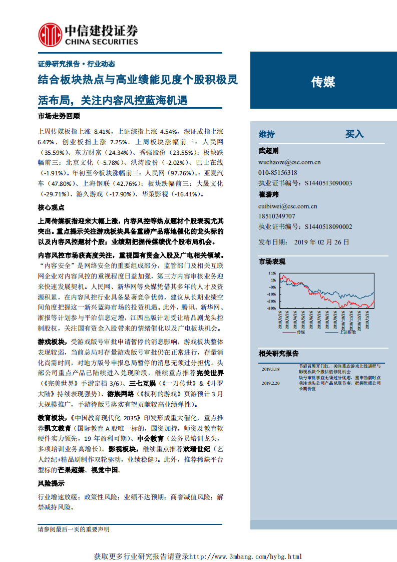 传媒行业：结合板块热点与高业绩能见度个股积极灵活布局，关注内容风控蓝海机遇-190226.pdf 第1页