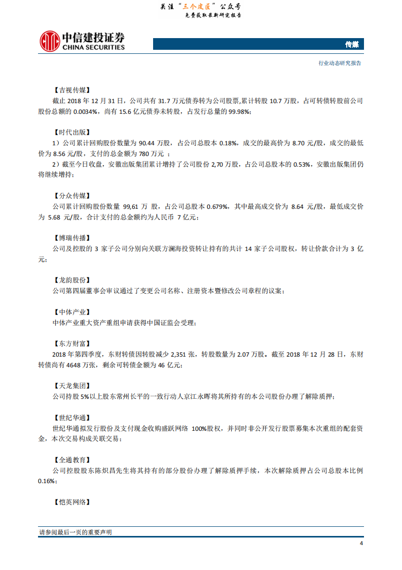 传媒行业：继续重点推荐游戏板块，春节档临近+猫眼IPO在即提升电影板块关注度-190108.pdf 第5页
