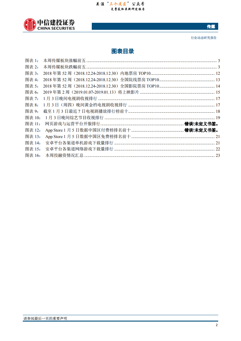 传媒行业：继续重点推荐游戏板块，春节档临近+猫眼IPO在即提升电影板块关注度-190108.pdf 第3页