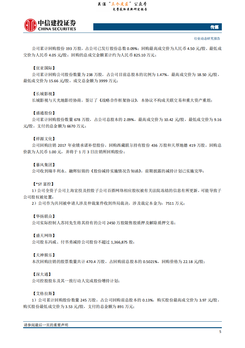 传媒行业：继续重点推荐游戏板块，春节档临近+猫眼IPO在即提升电影板块关注度-190108.pdf 第6页