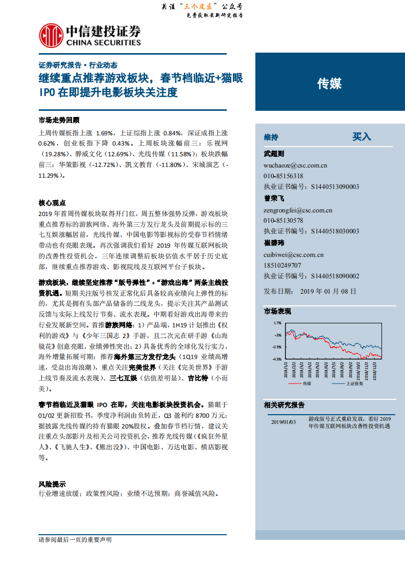 传媒行业：继续重点推荐游戏板块，春节档临近+猫眼IPO在即提升电影板块关注度-190108.pdf 第1页