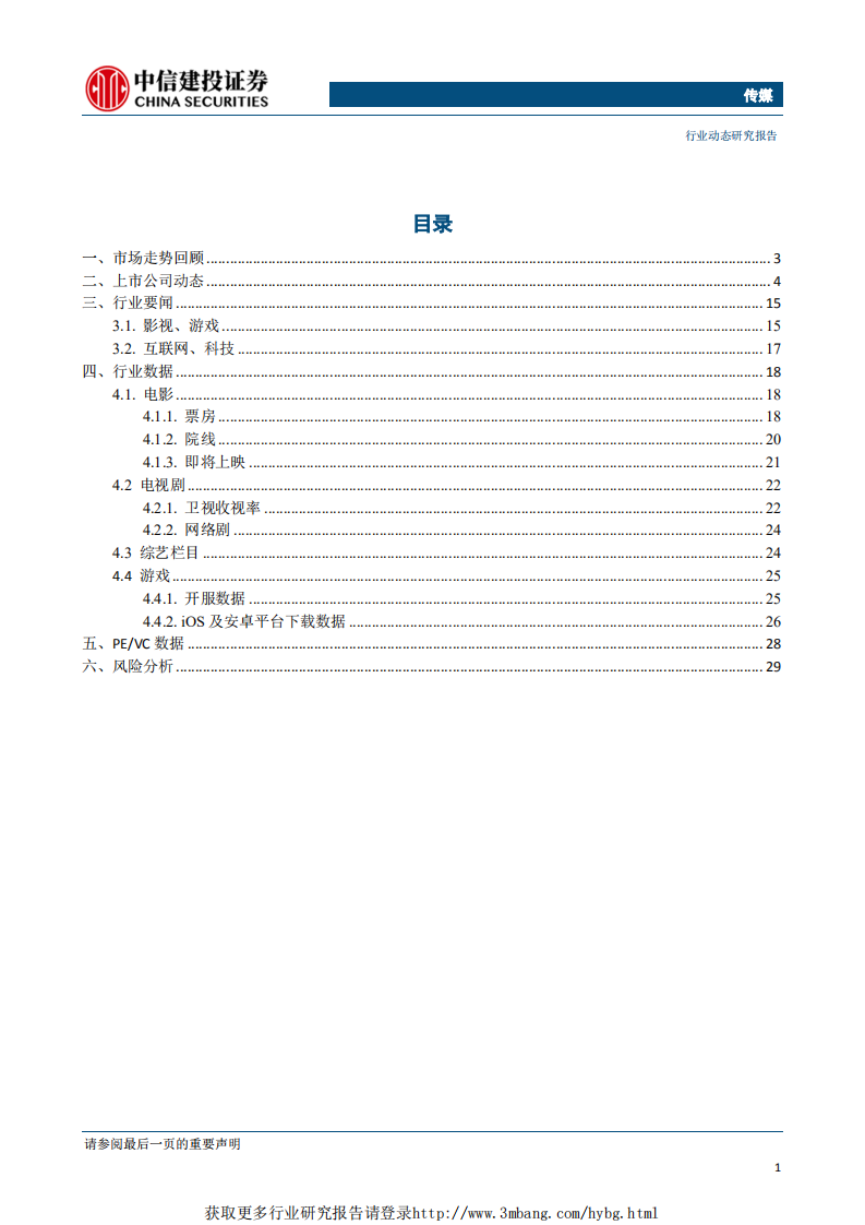 传媒行业：进口游戏版号发放进入正常化，结合一季度报业绩兑现，板块估值修复依旧-190408.pdf 第2页