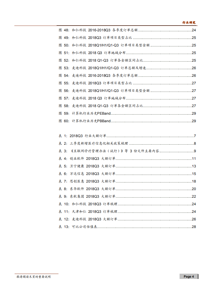 -计算机行业医疗信息化订单统计系列（二）：订单增长超预期，冬天里的阳光-181106.pdf 第4页