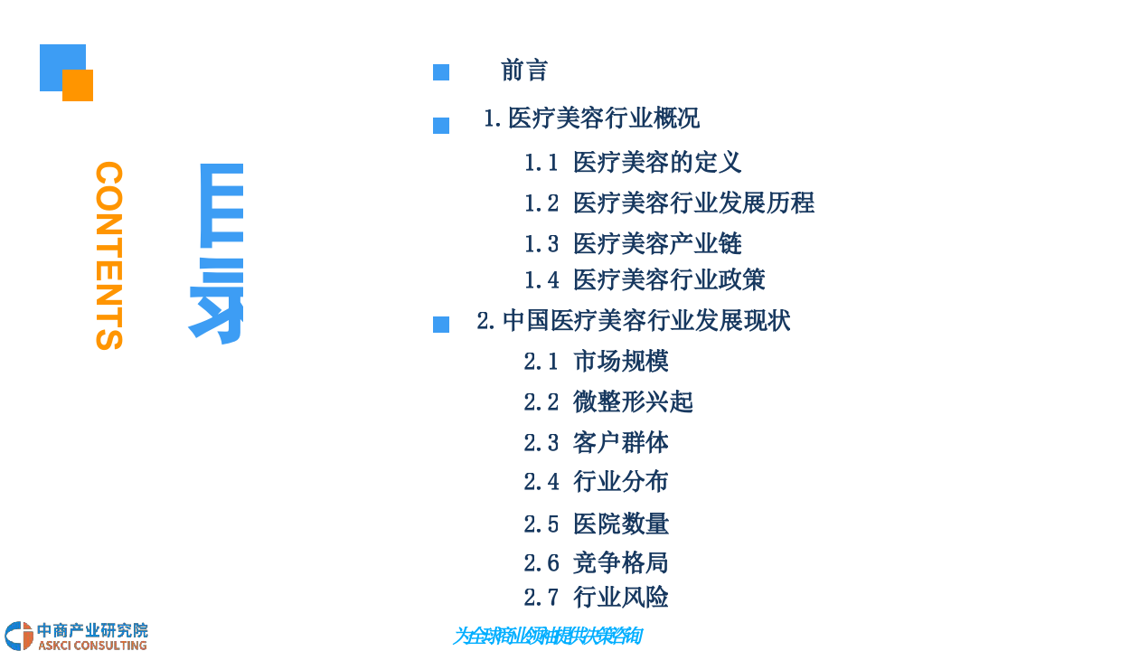 2018中国医疗美容行业市场前景研究报告.docx 第3页