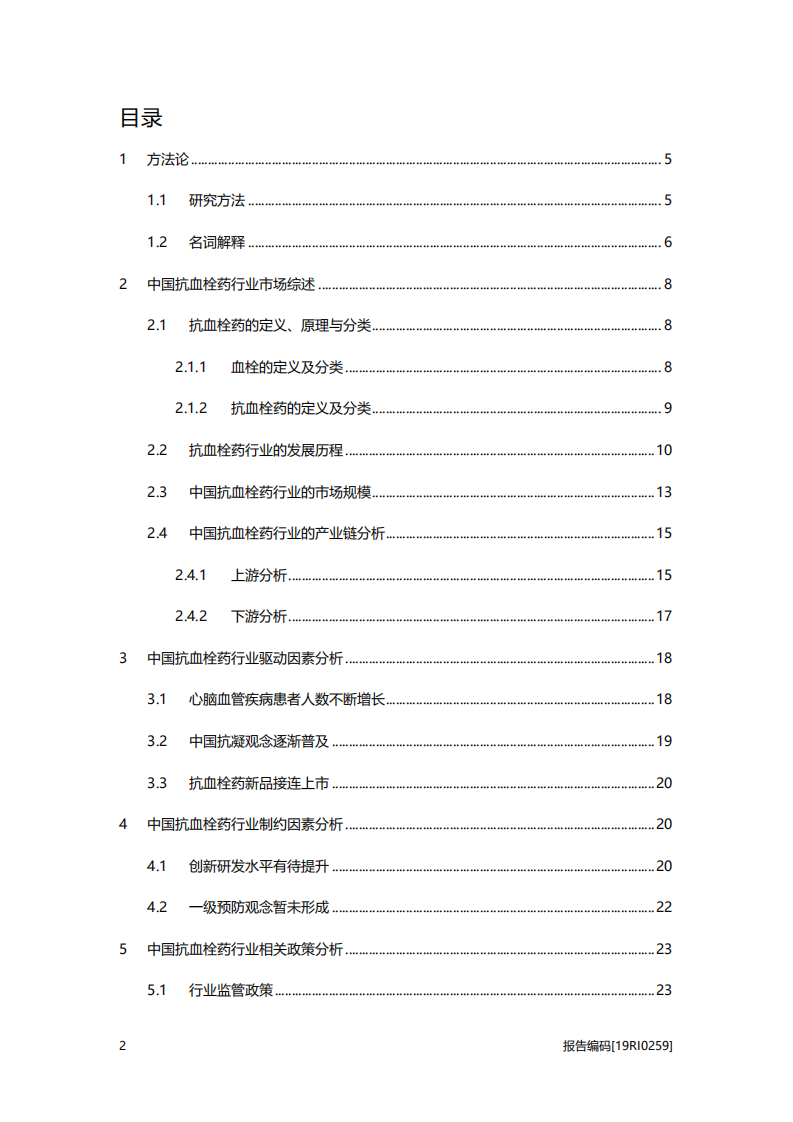 2020年医疗健康中国抗血栓药行业驱动因素分析研究报告.pdf 第1页