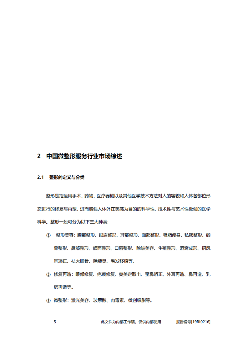 2020年医疗行业中国微整形服务行业驱动因素及竞争格局分析研究报告.pdf 第6页