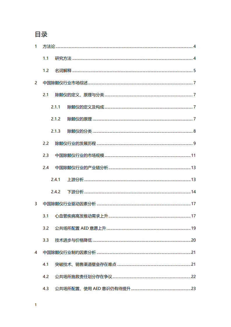 2020年医疗行业中国除颤仪行业的产业链分析研究报告.pdf 第1页