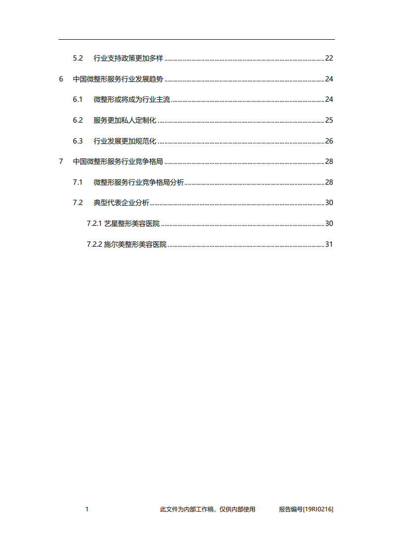 2020年医疗行业中国微整形服务行业驱动因素及竞争格局分析研究报告.pdf 第2页