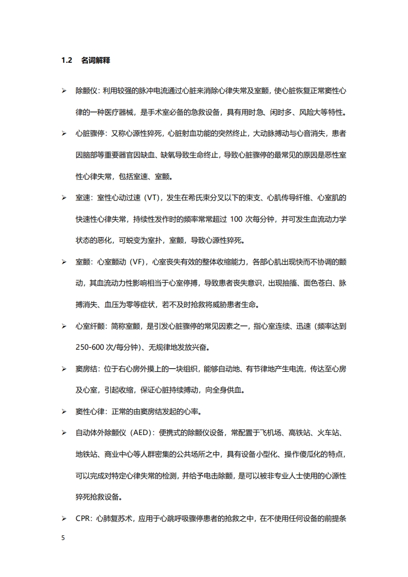 2020年医疗行业中国除颤仪行业的产业链分析研究报告.pdf 第5页