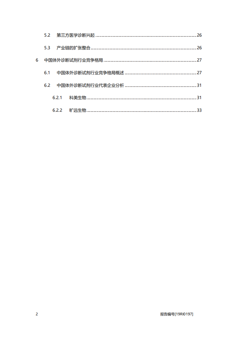 2020年医疗行业中国体外诊断试剂驱动、制约因素及竞争格局分析研究报告.pdf 第2页