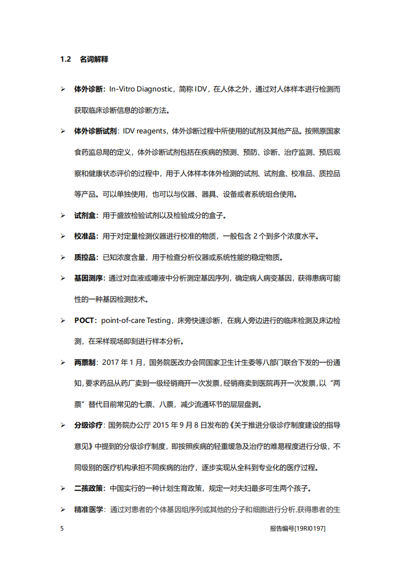 2020年医疗行业中国体外诊断试剂驱动、制约因素及竞争格局分析研究报告.pdf 第5页