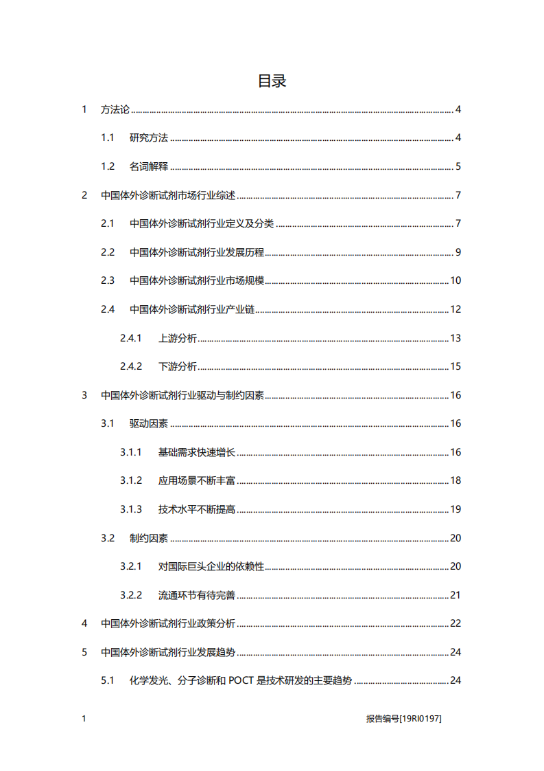 2020年医疗行业中国体外诊断试剂驱动、制约因素及竞争格局分析研究报告.pdf 第1页