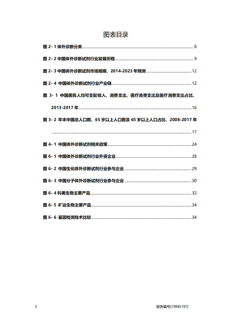 2020年医疗行业中国体外诊断试剂驱动、制约因素及竞争格局分析研究报告.pdf 第3页