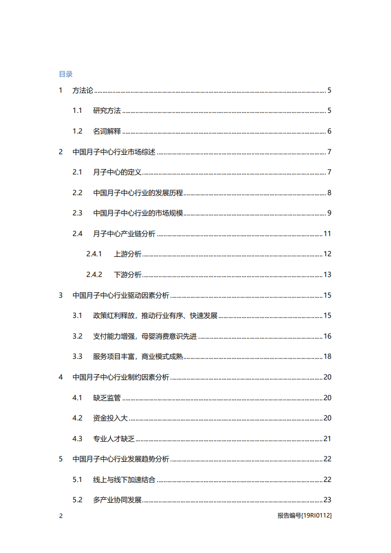 2020年医疗行业中国月子中心行业驱动因素分析研究报告.pdf 第1页