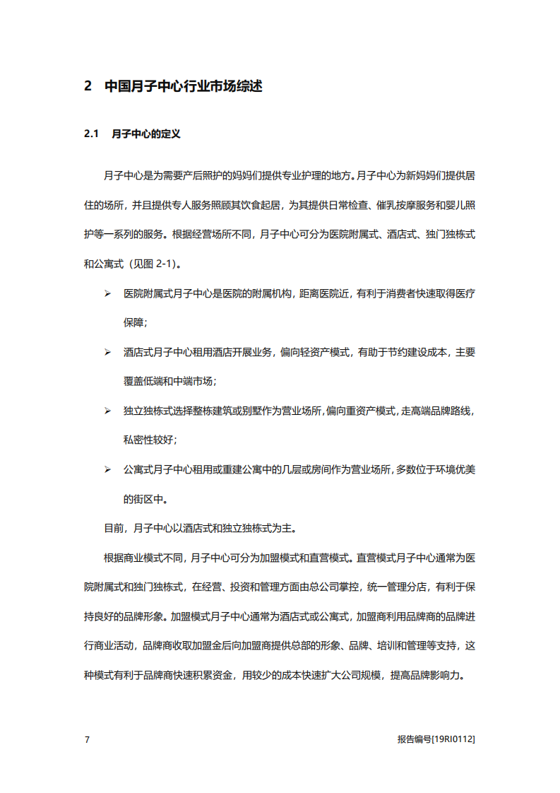 2020年医疗行业中国月子中心行业驱动因素分析研究报告.pdf 第6页