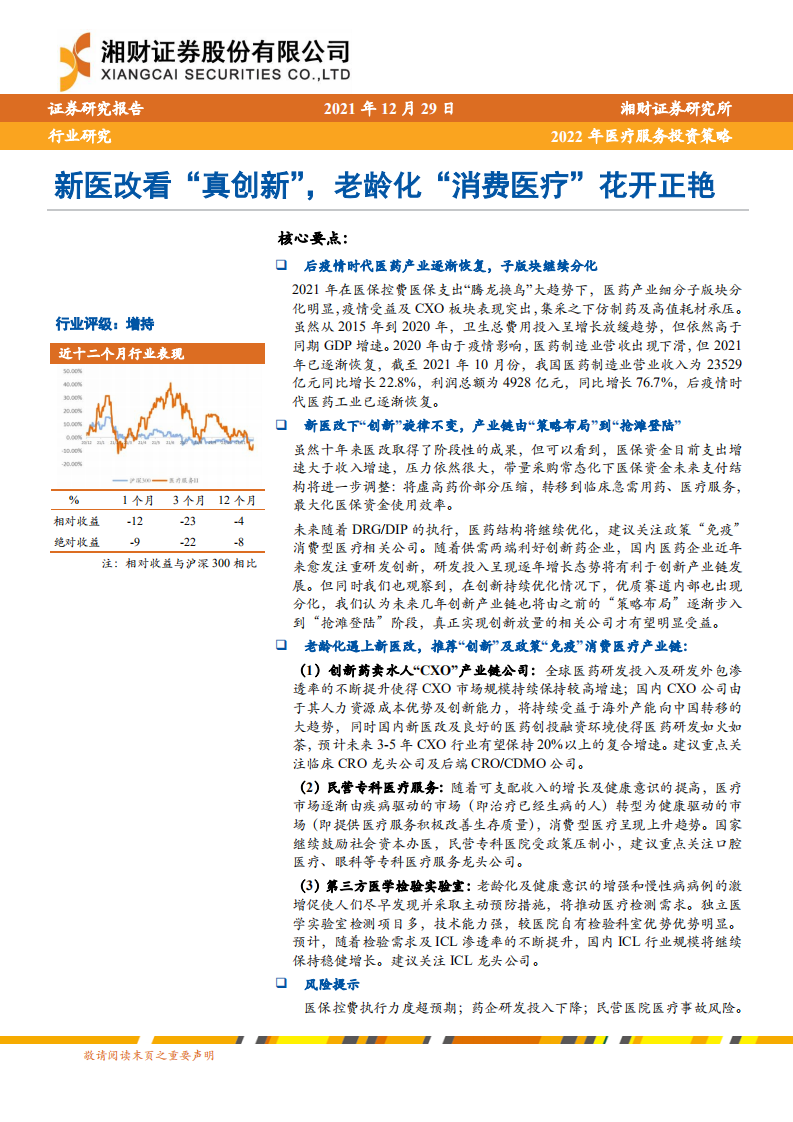 2022年医疗服务行业投资策略：新医改看&ldquo;真创新&rdquo;，老龄化&ldquo;消费医疗&rdquo;花开正艳-20211229.pdf 第1页