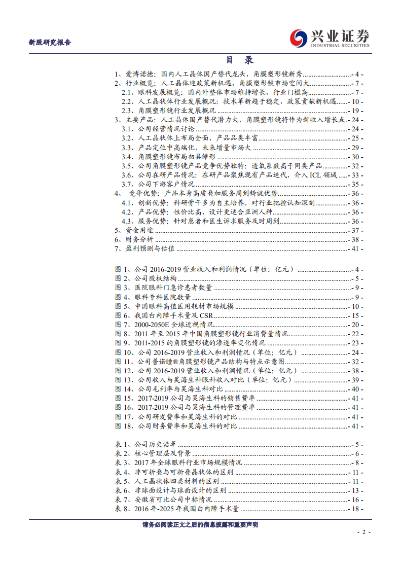 爱博医疗-国内眼科行业新锐-20200723.pdf 第2页