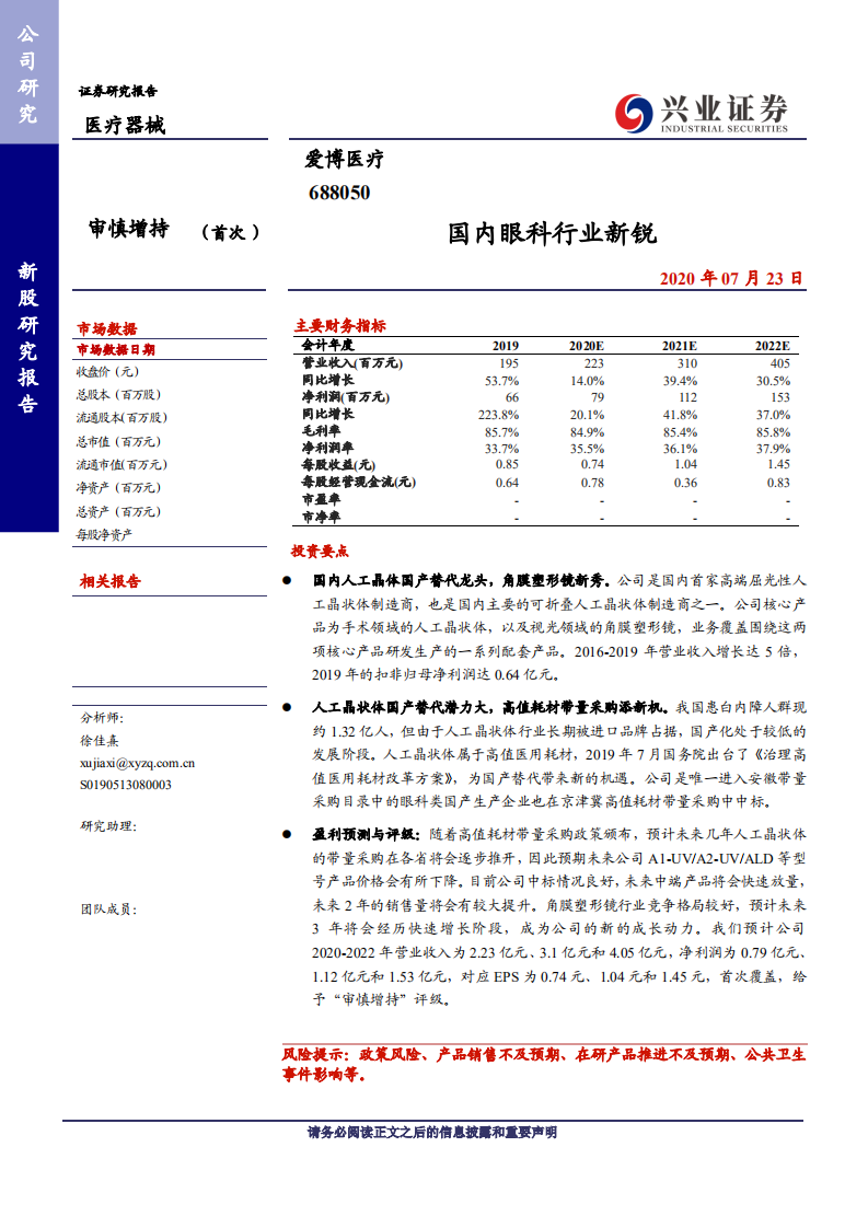 爱博医疗-国内眼科行业新锐-20200723.pdf 第1页