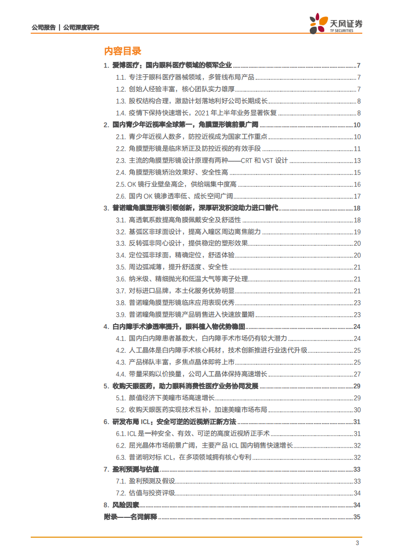 爱博医疗-创新引领，开启明眸视界-210925.pdf 第3页