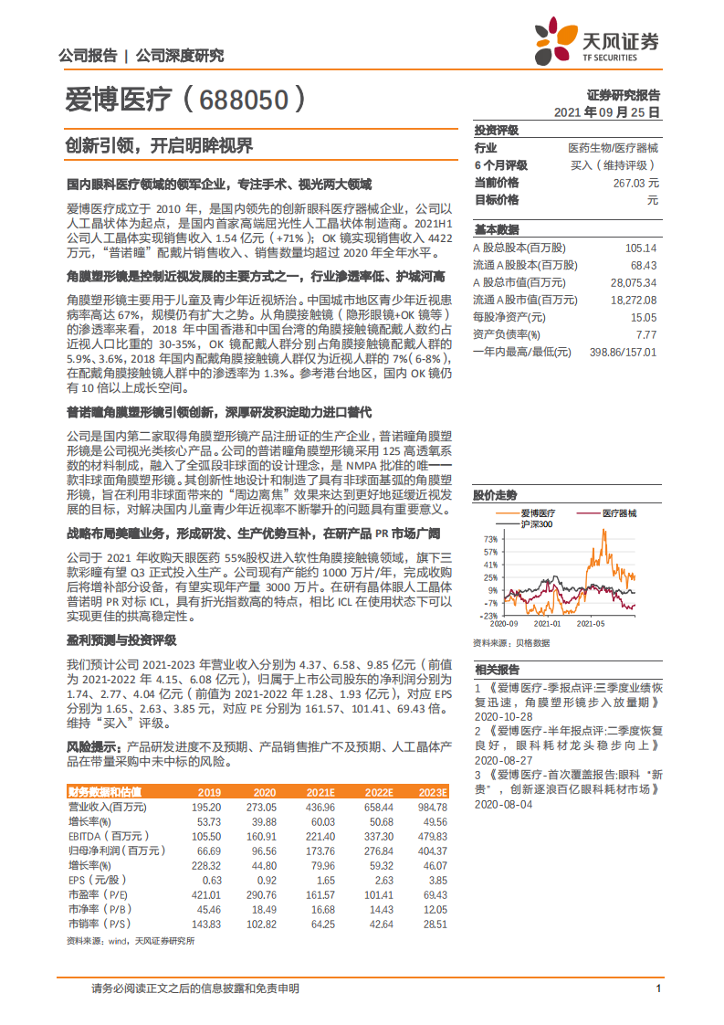 爱博医疗-创新引领，开启明眸视界-210925.pdf 第1页