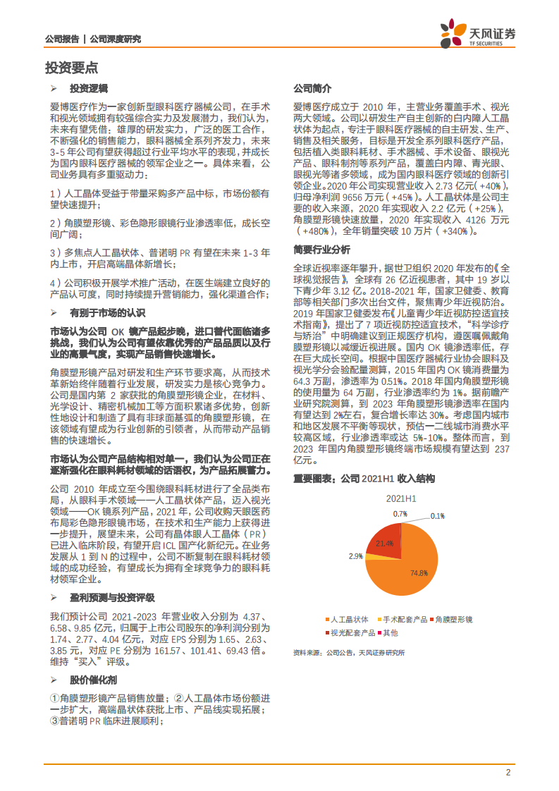 爱博医疗-创新引领，开启明眸视界-210925.pdf 第2页