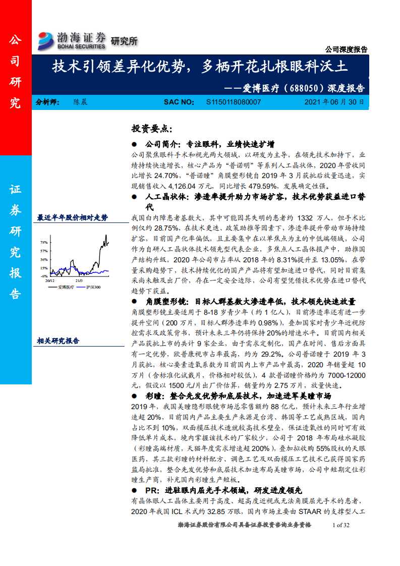 爱博医疗-深度报告：技术引领差异化优势，多栖开花扎根眼科沃土-210630.pdf 第1页