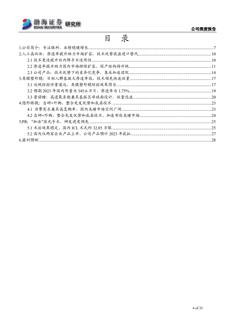 爱博医疗-深度报告：技术引领差异化优势，多栖开花扎根眼科沃土-210630.pdf 第4页