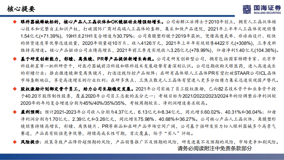 爱博医疗-研发驱动的高成长眼科龙头，锻造多领域重磅产品-211101.pdf 第3页