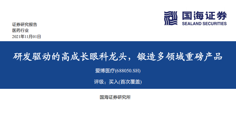 爱博医疗-研发驱动的高成长眼科龙头，锻造多领域重磅产品-211101.pdf 第1页